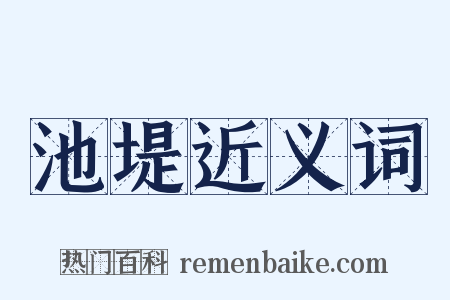 池堤近义词是什么意思的图片